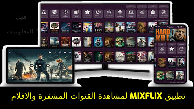 تنزيل تطبيق mixflix لمشاهدة القنوات المشفرة والافلام والمسلسلات apk