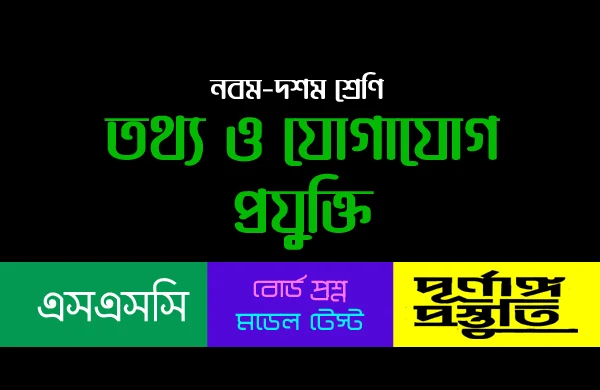 তথ্য ও যোগাযোগ প্রযুক্তি বহুনির্বাচনি প্রশ্ন ও উত্তর অধ্যায়-০৬  নবম-দশম শ্রেণি | SSC ICT MCQ Question and Answer Chapter-6