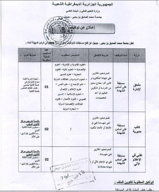 إعلان توظيف جامعة جيجل جويلية 2015