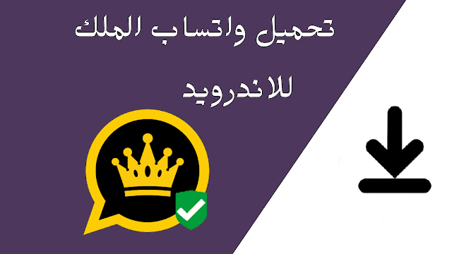 واتساب الملك اخر اصدار للاندرويد KIWhatsApp apk