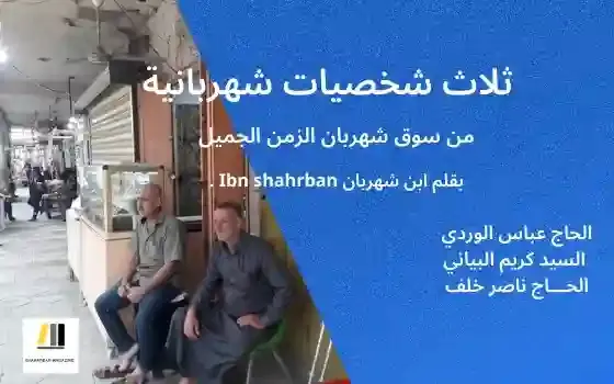 ثلاث شخصيات شهربانية" من سوق شهربان الزمن الجميل