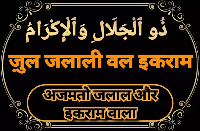 85. Zul-Jalaali-wal-Ikram - ज़ुल जलाली वल इकराम  - Asma ul husna - 99 Names Of Allah