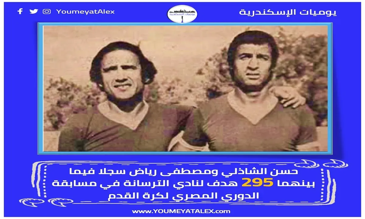 حسن الشاذلي ومصطفى رياض