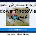 طريقة استعادة مشغل الصور السريع Windows Photo Viewer لويندوز 10 بدلا من عارض الصور الحالى