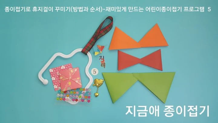 리본 접기와 딱지 접기가 완성된 모양입니다.