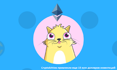 Cryptokitties привлекли еще 15 млн долларов инвестиций