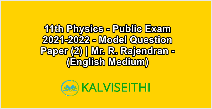 11th Physics - Public Exam 2021-2022 - Model Question Paper (2) | Mr. R. Rajendran - (English Medium)