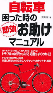 自転車 困った時の即効お助けマニュアル