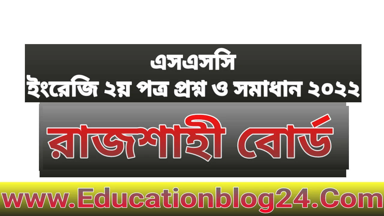 এসএসসি রাজশাহী বোর্ড ইংরেজি ২য় পত্র প্রশ্ন ও সমাধান ২০২২ | SSC English 2nd paper Rajshahi Board Question & Answer/Solution 2022 | এসএসসি রাজশাহী বোর্ড ইংরেজি ২য় পত্র প্রশ্ন ও উত্তর ২০২২