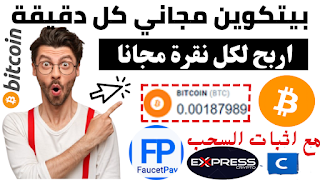 الربح من الانترنت|بيتكوين مجاني كل دقيقة مع اثبات السحب|ربح البيتكوين bitcoin للمبتدئين مجانا 2021