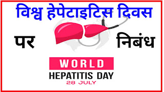 विश्व हेपेटाइटिस दिवस,हेपेटाइटिस दिवस क्यों मनाया जाता है,विश्व हेपेटाइटिस दिवस 2023 का विषय क्या है,विश्व हेपेटाइटिस दिवस 28 जुलाई 2023 थीम, इतिहास और महत्व,Essay on World Hepatitis Day,Vishva hepatitis Divas per nibandh,World Hepatitis Day essay in Hindi,world hepatitis day,10 lines on world hepatitis day,essay on world hepatitis day in hindi,10 lines essay on world hepatitis day,essay on world hepatitis day in english,essay of विश्व हेपेटाइटिस दिवस 2022,world hepatitis day 2022,विश्व हेपेटाइटिस दिवस पर निबंध,essay on world hepatitis day 2023,world hepatitis day in hindi,world hepatitis day drawing,world hepatitis day 2023,world hepatitis day 28 july,world hepatitis day poster