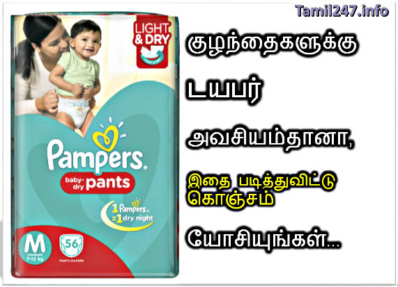 குழந்தைகளுக்கு டயபர் அவசியம்தானா? இதை படித்துவிட்டு கொஞ்சம் யோசியுங்கள்..!! 