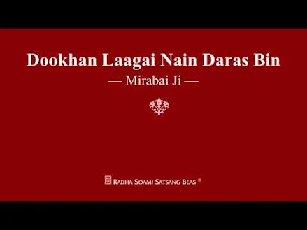 दरस बिन दूखण लागे नैन लिरिक्स Daras Bin Dukhan Lage Nain Lyrics
