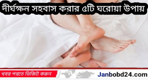 দীর্ঘক্ষন সহবাস করার ৫টি ঘরোয়া উপায়