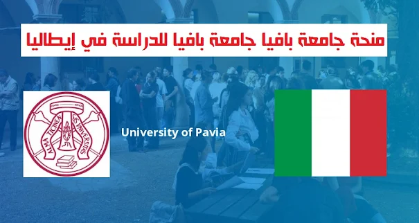 منحة جامعة بافيا للدراسة في إيطاليا  University of Pavia Scholarship to Study in Italy