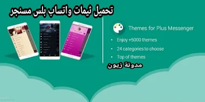 تحميل برنامج ثيمات واتساب whatsapp ثيمات واتس الاصلى