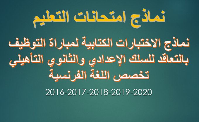  نماذج امتحان مباراة التعليم بالتعاقد سلك اعدادي و ثانوي تخصص اللغة الفرنسية 