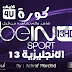 مشاهدة قناة بي ان سبورت اتش دي الانجليزية HD 13 المشفرة اون لاين مجانا Watch beIN Sports 13 HD English Live 