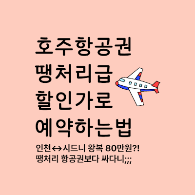 호주 항공권 싸게 구매하는 방법