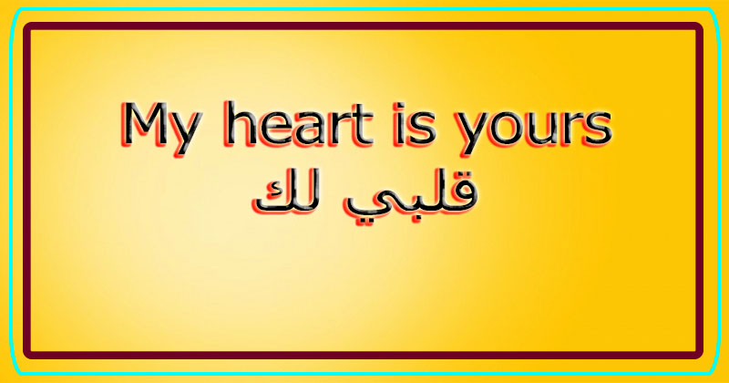 أجمل كلمات حب قصيره بالانجليزي مترجمه للعربي