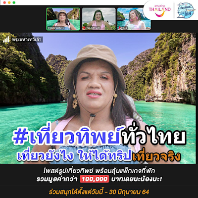 “เที่ยวทิพย์ทั่วไทย” 