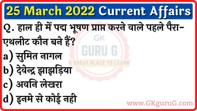 25 March 2022 Current affairs in Hindi,25 मार्च 2022 करेंट अफेयर्स,Daily Current affairs quiz in Hindi, gkgurug Current affairs,25 March 2022 Current affair quiz,daily current affairs in hindi,current affairs 2022,current affairs today
