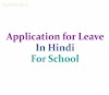 Application for Leave In Hindi For School | छुट्टी के लिए आवेदन पत्र हिंदी में | 10 उदाहरण