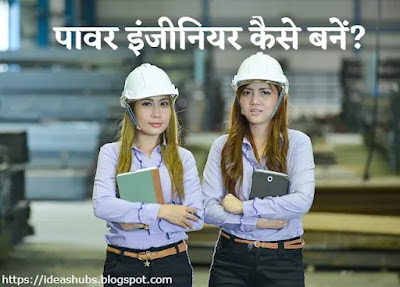What-is-Power-Engineering-and-How-to-Become-Power-Engineer-in-Hindi