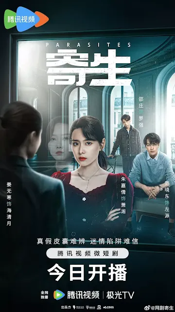 微短劇《寄生》演員&劇情介紹，預告/上映時間/集數/主要演員陣容/影音平台騰訊視頻/2024微短劇