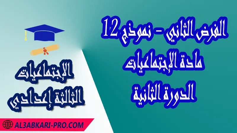 تحميل الفرض الثاني - نموذج 12 - الدورة الثانية لمادة الإجتماعيات الثالثة إعدادي فروض الدورة الثانية الفرض الثاني لمادة الإجتماعيات مستوى الثالثة إعدادي فروض مع الحلول مادة الإجتماعيات فرض مع التصحيح في مادة الإجتماعيات فروض الإجتماعيات للسنة الثالثة اعدادي مع التصحيح الدورة الاولى و الدورة الثانية فروض محروسة المراقبة المستمرة الفروض المحروسة مع التصحيح مادة الإجتماعيات نماذج فروض المراقبة المستمرة في مادة الإجتماعيات للسنة الثالثة إعدادي نماذج الفروض المحروسة في مادة الإجتماعيات للسنة الثالثة إعدادي للدورة الأولى والدورة الثانية لتلاميذ السنة الثالثة من التعليم الثانوي الإعدادي فروض الاجتماعيات للسنة الثانية إعدادي word فروض الإجتماعيات للسنة الثالثة اعدادي مع التصحيح فروض مع التصحيح في مادة الإجتماعيات للسنة الثالثة إعدادي مع التصحيح PDF نمادج فروض لمادة الإجتماعيات للسنة الثالثة إعدادي مادة الإجتماعيات مع التصحيح فروض مادة الإجتماعيات فروض محروسة في مادة الإجتماعيات