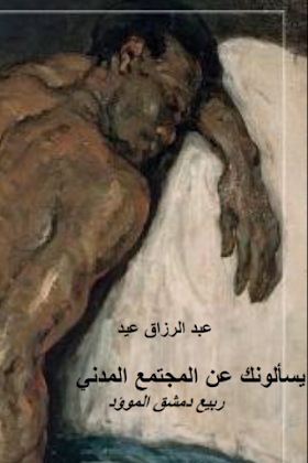 تحميل كتاب  يسألونك عن المجتمع المدني..ربيع دمشق الموؤد.pdf لــ عبد الرزاق عيد 