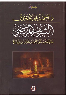 الشريف المرتضى - حياته ، ثقافته ، أدبه ونقده // لــ : د. أحمد محمد المعتوق