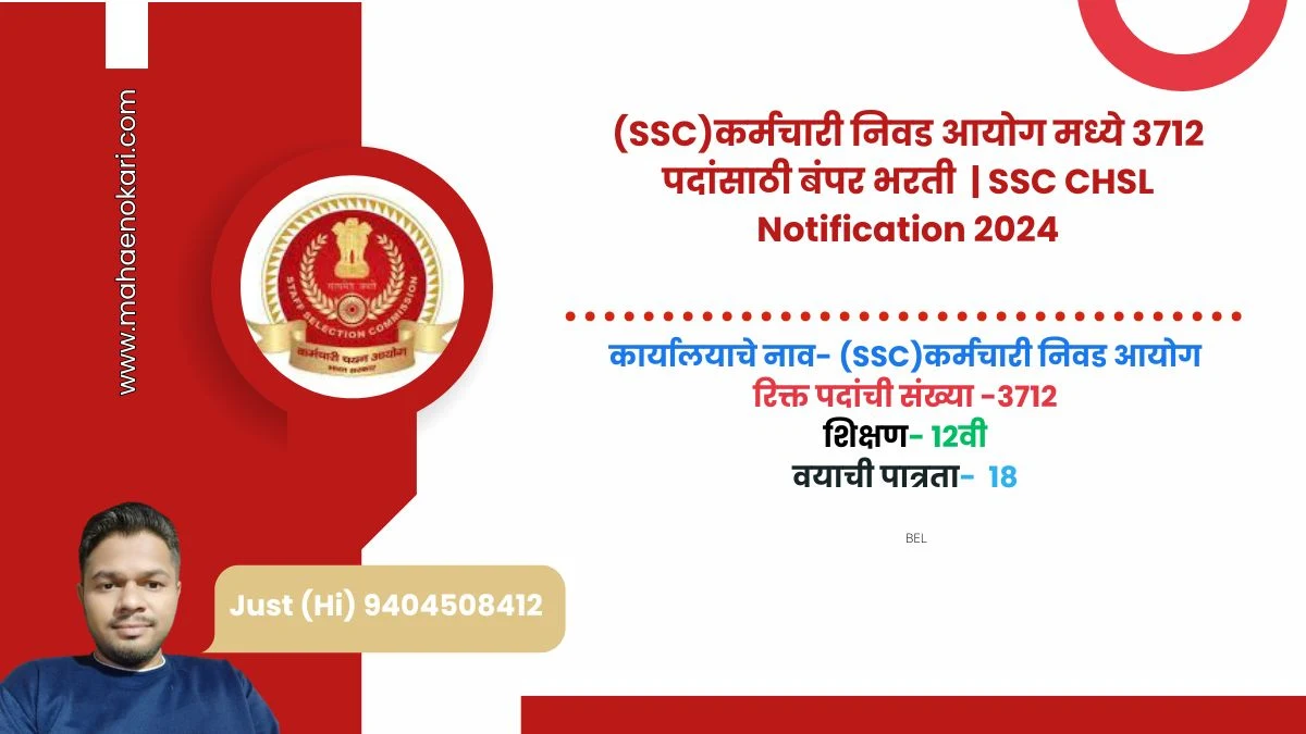 (SSC)कर्मचारी निवड आयोग मध्ये 3712 पदांसाठी बंपर भरती  | SSC CHSL Notification 2024