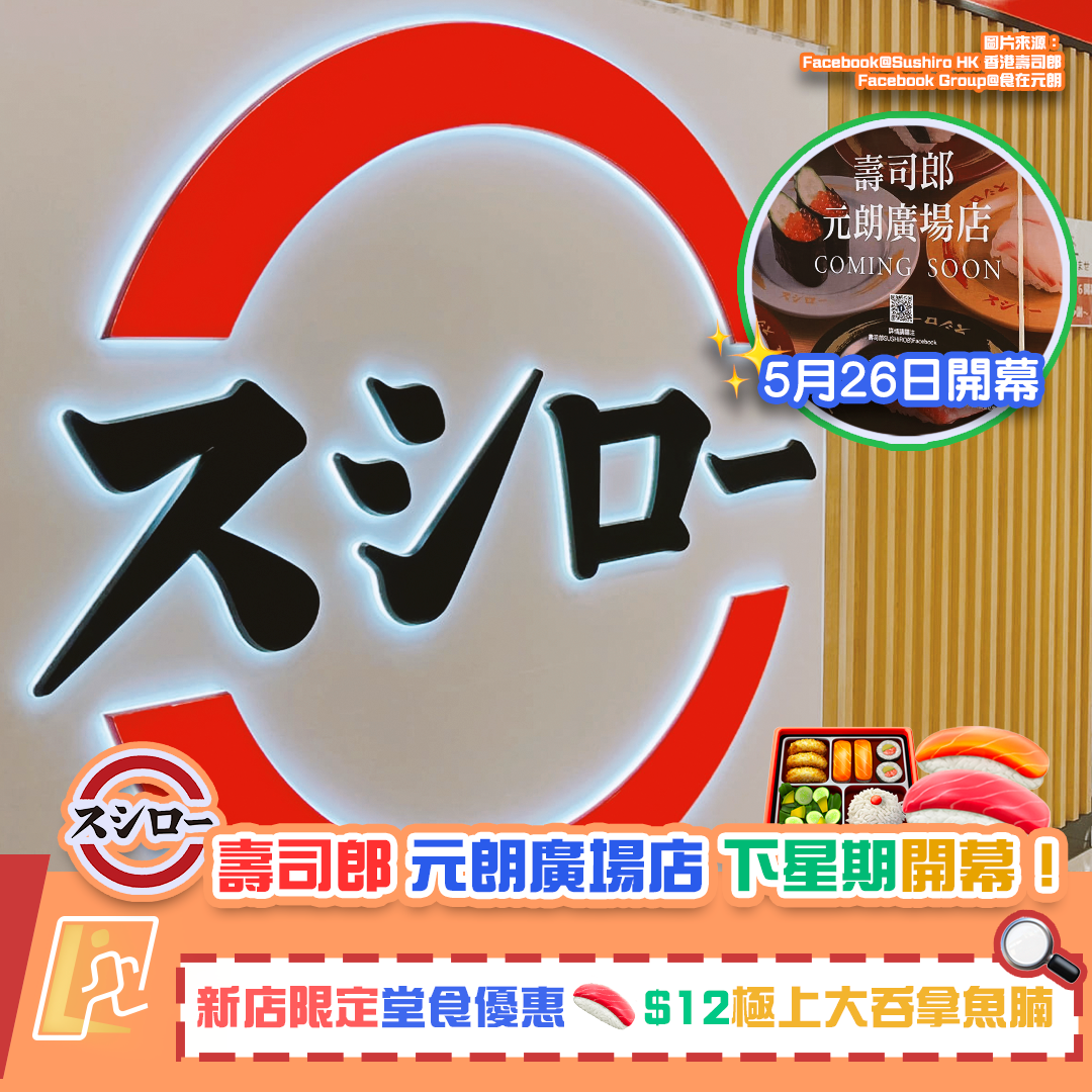 【Sushiro壽司郎】元朗廣場店下星期開幕！ 新店限定堂食優惠 $12「極上大吞拿魚腩」