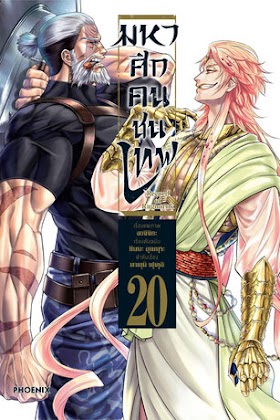 มหาศึกคนชนเทพ Record of Ragnarok เล่ม 1-20 PDF