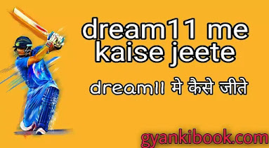 dream11 me kaise jeete