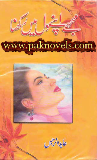 Mujhe Apne Dil Main Rakhna Novel By Abida Narjis