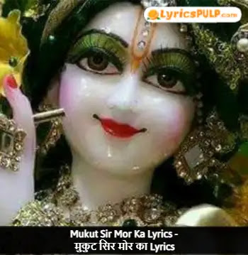 Mukut Sir Mor Ka Lyrics - मुकुट सिर मोर का Lyrics