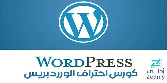 كورس تعلم وردبريس wordpress