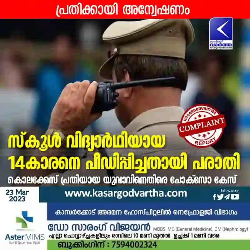 Kumbala, Kasaragod, Kerala, News, Youth, Assault, Police, Student, Complaint, Murder-Case, Pocso, Case, Police Station, Child Line, Report, Top-Headlines, Youth booked for assaulting minor.