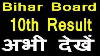 Bihar Board Class 10th Results 2018