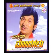 Chalisuva Modagalu Kannada movie mp3 song  download or online play