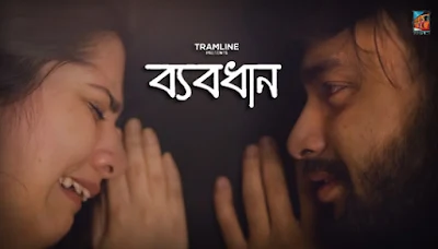 Byabodhan Lyrics (ব্যবধান) Madhuraa Bhattacharya