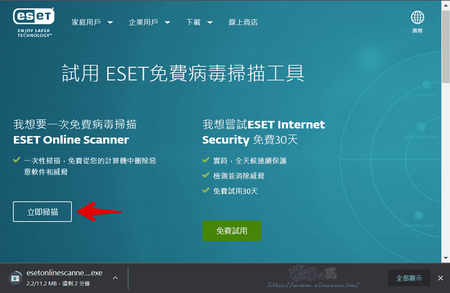 ESET Online Scanner 掃除電腦各種威脅