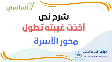 شرح نص شعري اخذت غيباته تطول 7 اساسي