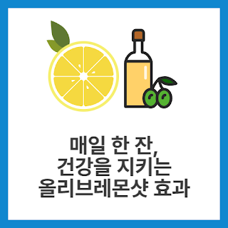 매일-한-잔,-건강을-지키는-올리브레몬샷-효과