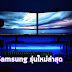 จอ Samsung รุ่นใหม่ล่าสุด ดีไซน์ล้ำสมัยด้วย OLED