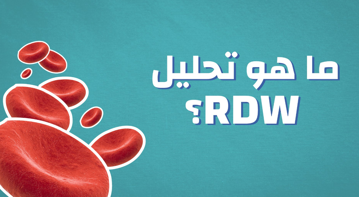 اختبار ال RDW