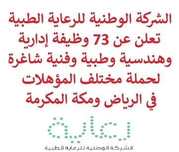 تعلن الشركة الوطنية للرعاية الطبية, عن توفر 73 وظيفة إدارية وهندسية وطبية وفنية شاغرة لحملة مختلف المؤهلات, للعمل لديها في الرياض ومكة المكرمة. وذلك للوظائف التالية:  سائق.  مدير مطالبات.  مسؤول فواتير.  مسؤول مطالبات.  مسؤول سلامة.  رئيس حسابات.  كاشير.  محاسب.  حمّال.  مهندس طب حيوي.  منسق طبي.  استشاري جراحة أوعية دموية.  استشاري جراحة أعصاب.  مسجل أشعة.  طبيب عام.  حراس أمن.  كبير مهندسين.  كاتب التسجيل.  كاتب موافقة طبية.  مشفر طبي.  مقيم جراحة عامة.  فني طب طوارئ.  فني تقويم عظام.  أخصائي جهاز تنفسي.  استشاري طب وجراحة عيون.  استشاري أمراض نساء وتوليد.  موظف قانوني.  رئيس خدمات الدعم والضيوف.  رئيس إدارة المرافق والصيانة.  طبيب الأطفال مقيم.  كول سنتر.  استشاري التخدير.  كاتب سجلات طبية.  أخصائي تحسين جودة.  مبرمج طبي.  مدير مناوب. للتـقـدم لأيٍّ من الـوظـائـف أعـلاه اضـغـط عـلـى الـرابـط هنـا.  صفحتنا على لينكدين للتوظيف  اشترك الآن  قناتنا في تيليجرامصفحتنا في تويترصفحتنا في فيسبوك    أنشئ سيرتك الذاتية  شاهد أيضاً: وظائف شاغرة للعمل عن بعد في السعودية   وظائف أرامكو  وظائف الرياض   وظائف جدة    وظائف الدمام      وظائف شركات    وظائف إدارية   وظائف هندسية  لمشاهدة المزيد من الوظائف قم بالعودة إلى الصفحة الرئيسية قم أيضاً بالاطّلاع على المزيد من الوظائف مهندسين وتقنيين  محاسبة وإدارة أعمال وتسويق  التعليم والبرامج التعليمية  كافة التخصصات الطبية  محامون وقضاة ومستشارون قانونيون  مبرمجو كمبيوتر وجرافيك ورسامون  موظفين وإداريين  فنيي حرف وعمال    شاهد أيضاً  مطلوب محامي عمال يبحثون عن عمل مطلوب محامي لشركة مطلوب موظفة استقبال شغل كلادينج وظائف طيران شركة المياه الوطنية توظيف وظائف الطيران المدني مطلوب نجارين اصدار رخصة عمل وظايف الامن والسلامه وظائف محاسبين اليوم وظائف رد تاغ جوبذاتي وظائف الاوقاف هيئة الزكاة والضريبة والجمارك وظائف وظايف الفالح مطلوب مساح وظائف علاقات عامة مطلوب موظفات وظائف سائق نقل خفيف وظايف محامين مطلوب سكرتيره مطلوب مستشار قانوني وظيفة مستشار قانوني مطلوب طبيب اسنان مطلوب موظفة مطلوب مندوب شركة نادك توظيف وظائف جديده مطلوب كاشير سعودي توظيف وظايف محامي وظائف قانونية وظائف هيئة الطيران المدني خدمات مكتب العمل كول سنترال وظائف وظائف عمال وظائف المطار رد تاغ وظايف وظايف بيرين توظيف اليوم مطلوب شغل دهانات مطلوب مدير حسابات وظائف انديد وظايف عمال وظائف نسائية عن بعد موبايلي مطلوب مصمم عمال مطاعم يبحثون عن عمل منصة توظيف وظايف تعقيب مطلوب محاسب بيت وظايف مطلوب مهندس كهرباء مطلوب سباك مطلوب سائق مطلوب مترجم رقم وزارة العمل تقديم شركة المياه شركة سيف للخدمات الأمنية توظيف وظايف مايسترو