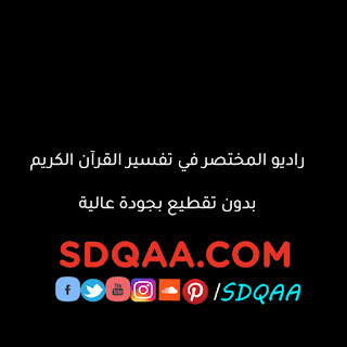 تفسير,القرآن,تفسير القرآن,المختصر في تفسير القرآن الكريم,المختصر,مركز تفسير البث المباشر,القران,مركز تفسير للدراسات القرآنية,التفسير,أصول التفسير,مركز تفسير,الاستدلال في التفسير,القرأن,علوم القرآن,إعجاز القرآن,القرانيين,القرانيون,الرد على القرآنيين,المفسرين,الالباني,قرار إزالة,أعلام المفسرين,الرد على الملحدين,الاخطاء المشهورة,الجلالين,المشاققون,علم الحديث,مصطفى العدوي,قصص الانبياء,السلف الصالح,الرد على الشبهات,العقيدة الصحيحة